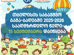 თბილისის საბავშვო ბაგა-ბაღებში 2025-2026 სააღმზრდელო წელი 15 სექტემბერს დაიწყება