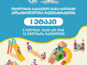 თბილისის საბავშვო ბაგა-ბაღებში 2026-2027 სააღმზრდელო წლისათვის აღსაზრდელთა რეგისტრაცია 6 ივლისს დაიწყება